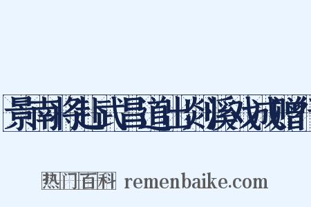 景南将赴武昌道出剡溪戏成赠行是什么意思的图片